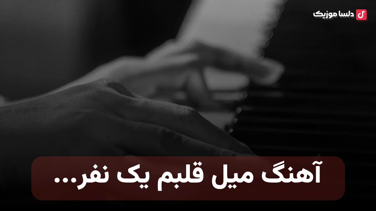 میل قلبم یک نفر هوش مصنوعی